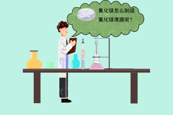 如此神奇的氟化镁薄膜，你知道吗？