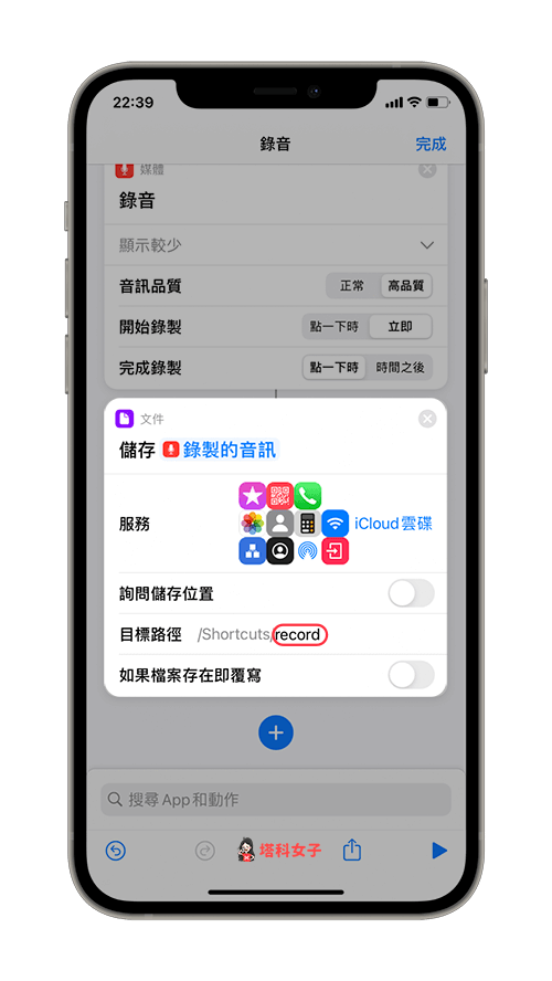 制作 ios 录音捷径：加入储存档案动作