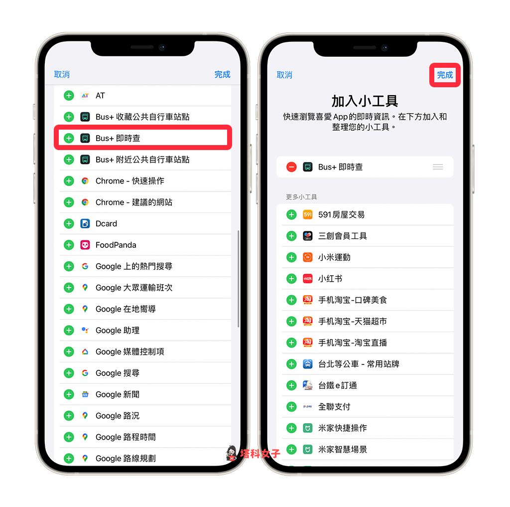 bus  公车加入 iphone 小工具页面：bus  即时查 > 完成