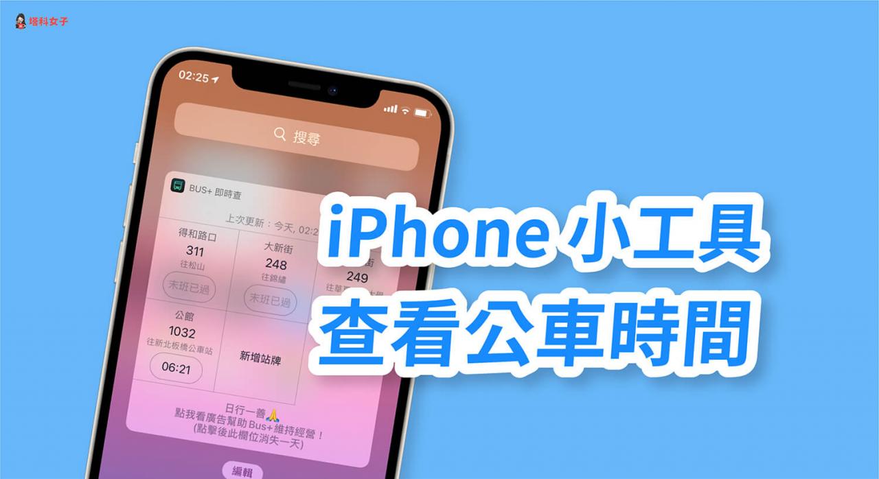 iphone 如何在小工具页面查看公车到站时间？bus  app 教学