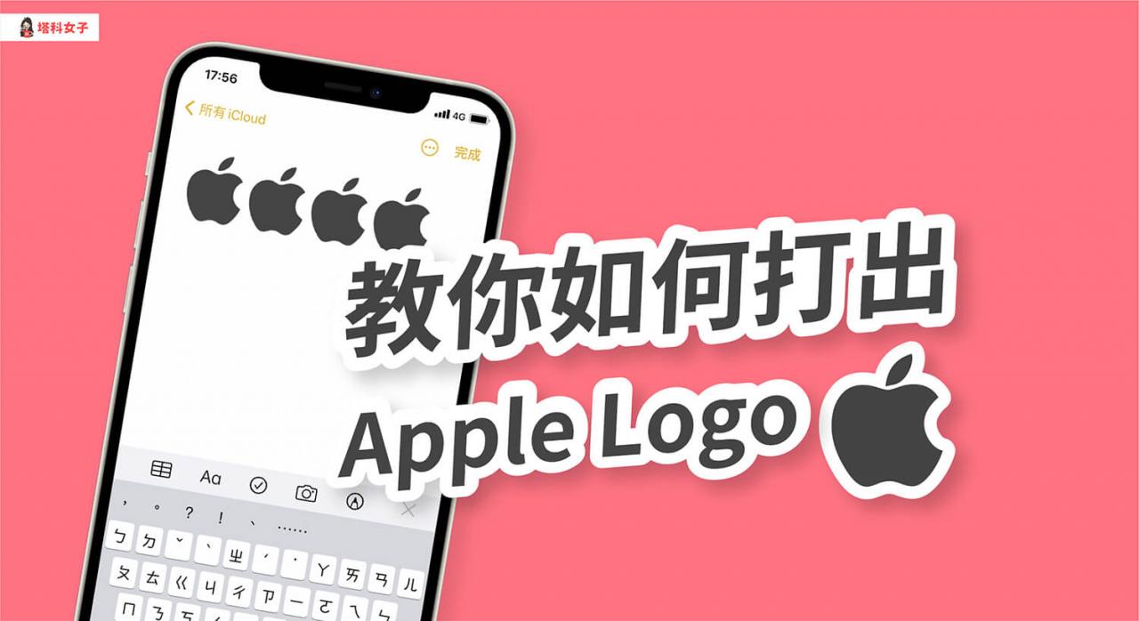 苹果图示 (apple logo)  怎么打？教你在 iphone、ipad、mac 输入