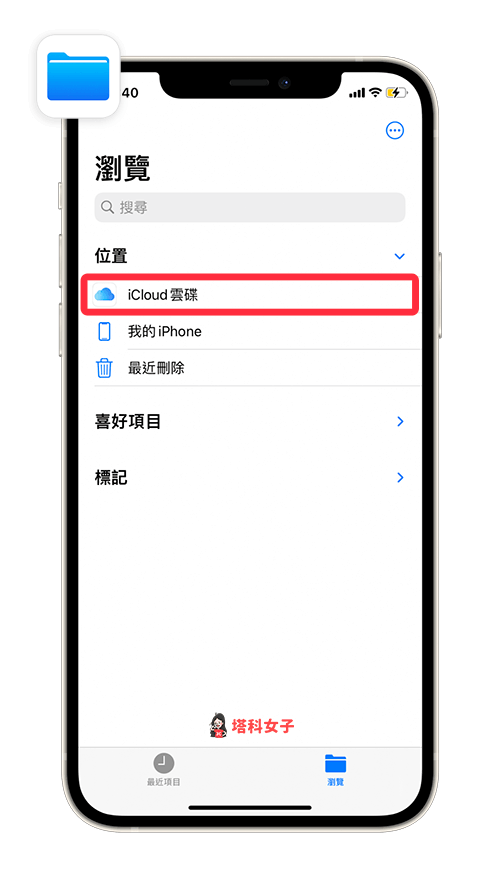 档案 app > icloud 云碟