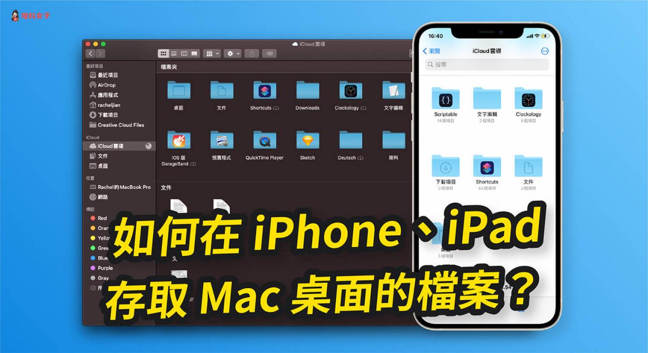 iphone/ipad 如何存取 mac 桌面的档案与文件？教你用 icloud 同步