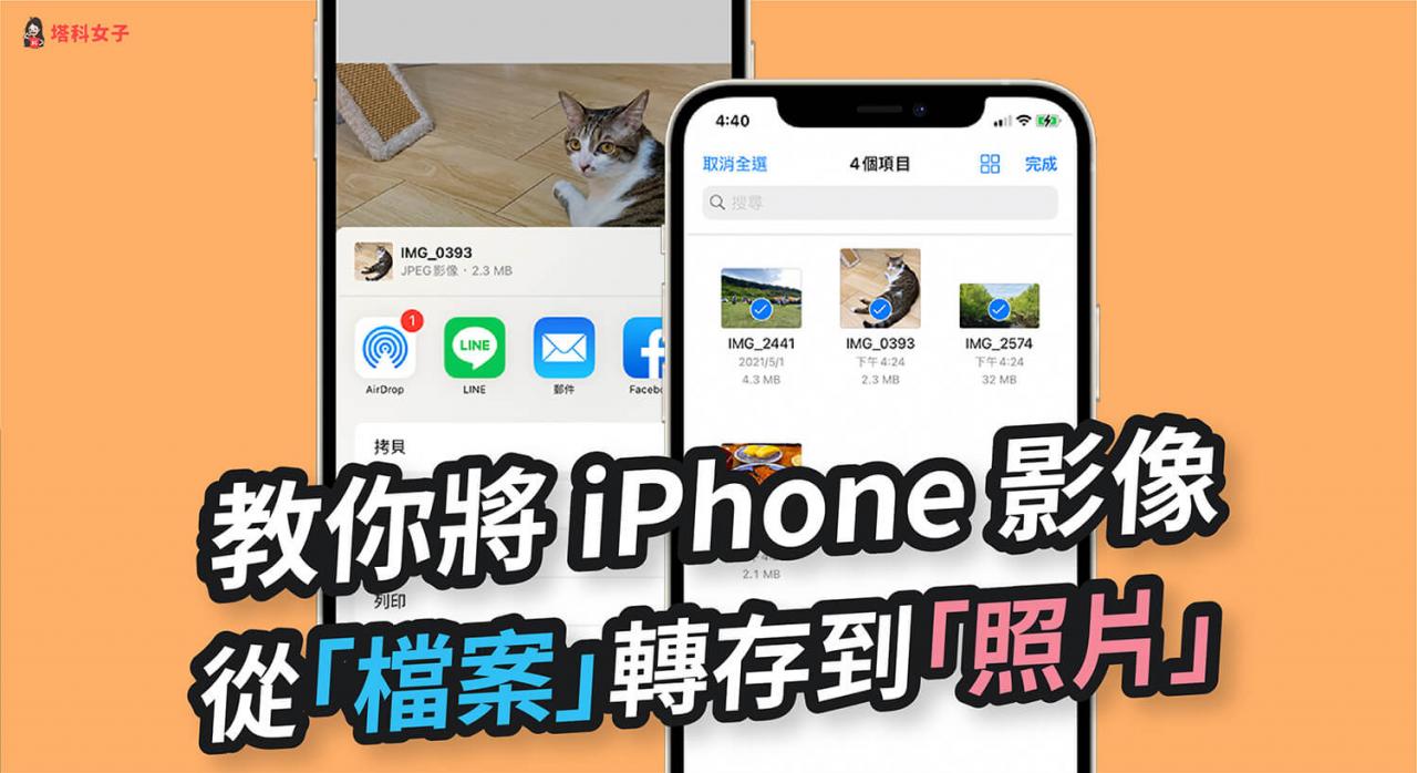 如何将 ios 文件 app 内的照片或影片储存到「照片 app」