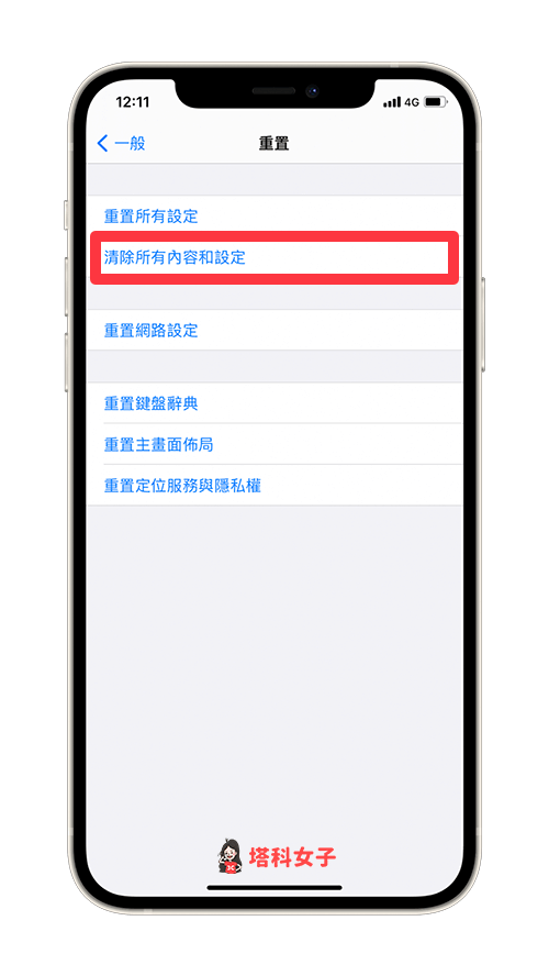 透过重置来清除所有 iphone 资料：清除所有内容和设定