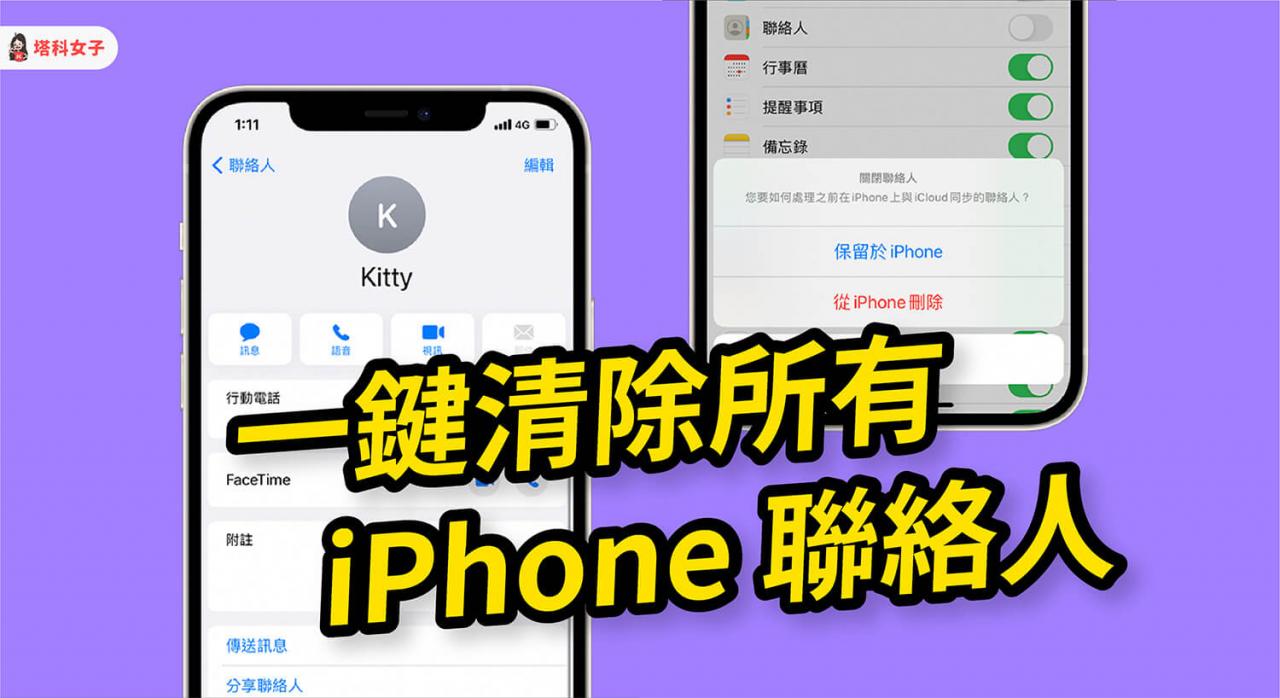 iphone 如何删除联络人？如何一键清除所有联络人清单？完整教学