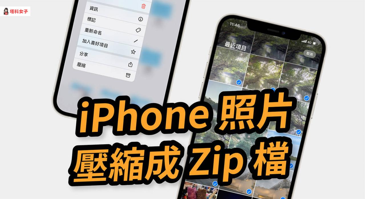 iphone 照片、影片如何压缩成 zip 档并传送分享？教你这方法！