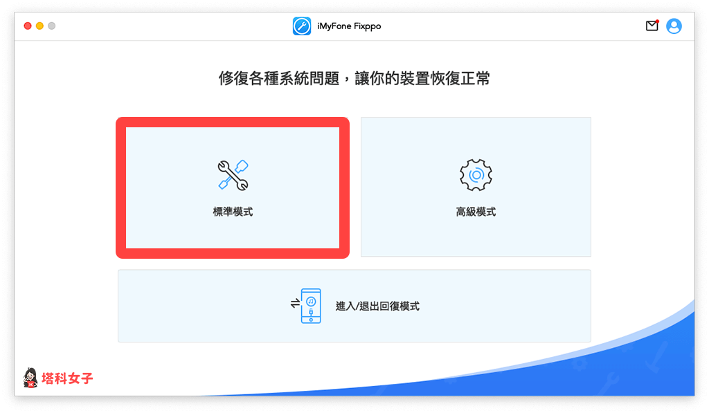 使用 imyfone fixppo「标准模式」修复 ios 当机问题: 点选标准模式