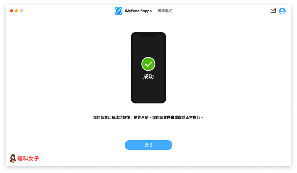 使用 imyfone fixppo「标准模式」修复 ios 当机问题：修复完成