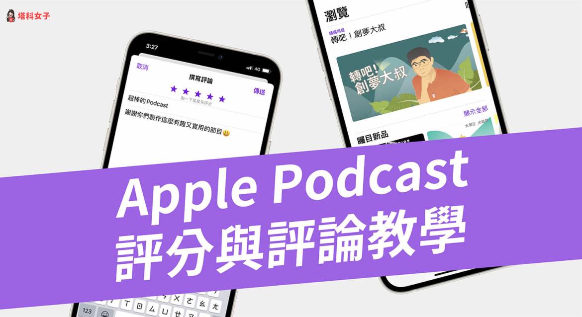 apple podcast 如何留言评分？如何查看自己的评论纪录？完整教学