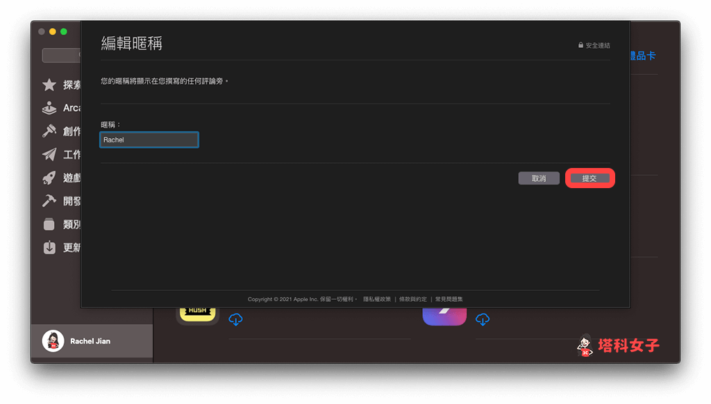 mac app store 更改昵称：点选「提交」
