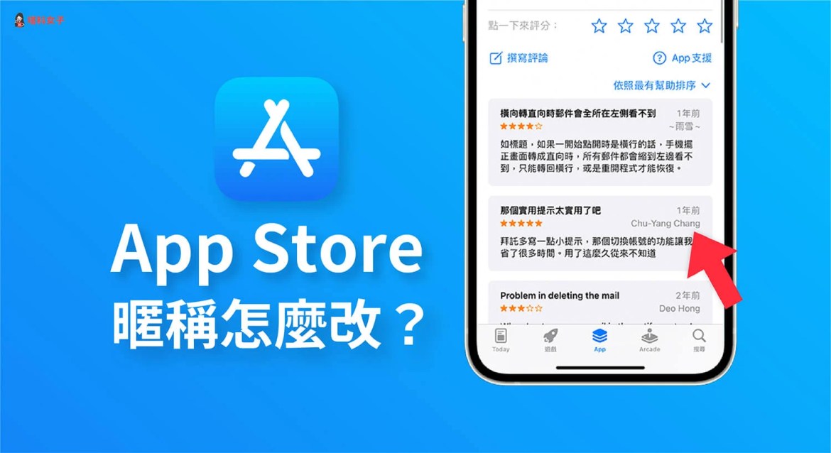 app store 评分与评论的昵称怎么改？2 招更改显示在评论旁的名称