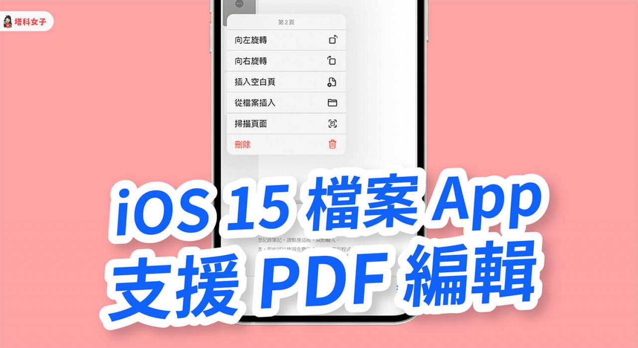 iphone 如何编辑 pdf？ios 15 档案 app 支援 pdf 编辑功能