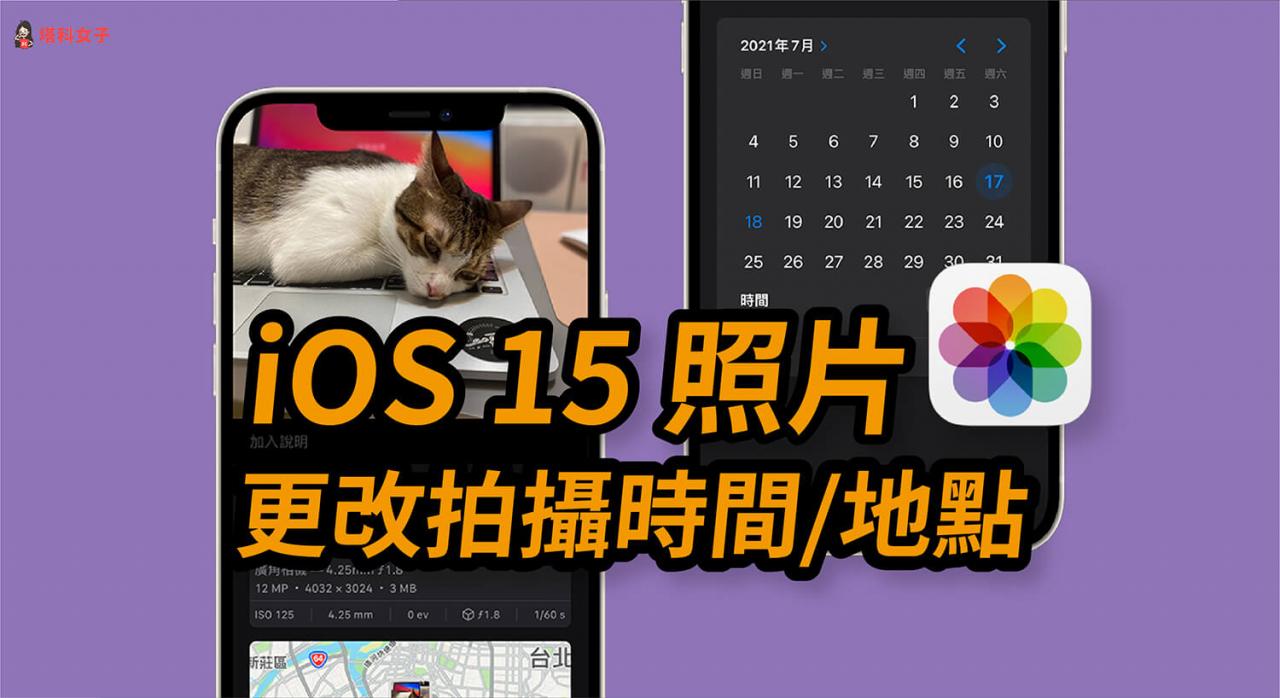 iphone 如何更改照片拍摄时间与日期？ios 15 支持编辑照片信息