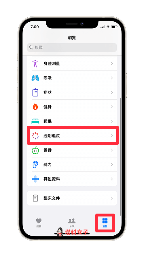 开启「健康 app」切换到「浏览」，点选「经期追踪」