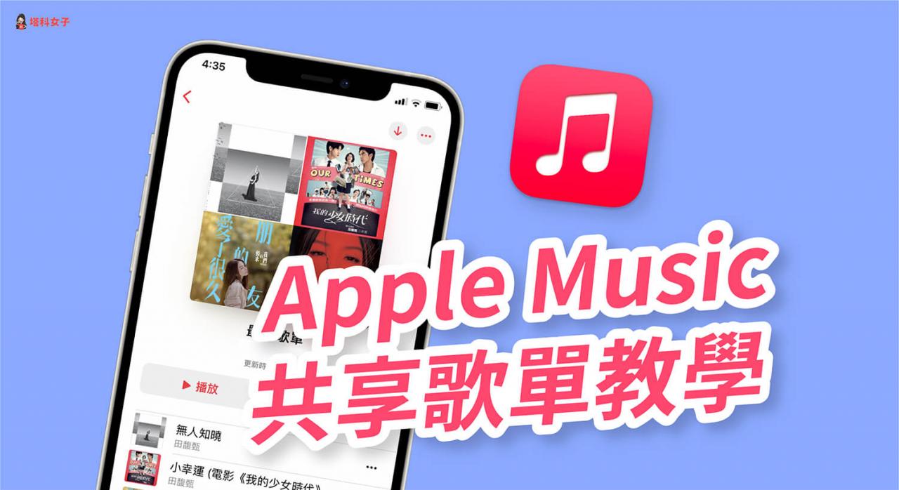 apple music 歌单怎么分享？教你一键共享音乐播放列表！