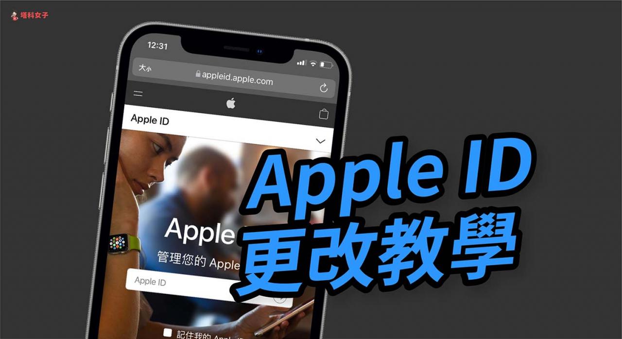 apple id 怎么改？教你一键更改apple id 电子信箱 email