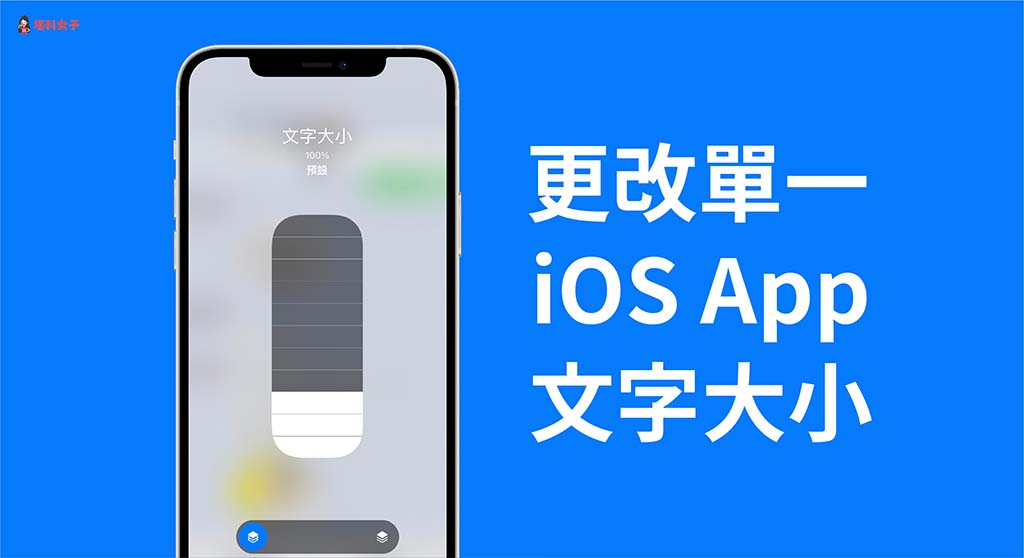 iphone 如何更改单一 app 字体大小？ios 15 支持变更文字大小